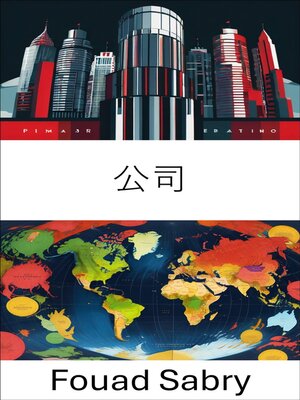 cover image of 公司